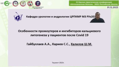 Халилов Ш.М. - Особенности промоутеров и ингибиторов кальциевого литогенеза у пациентов после COVID-19