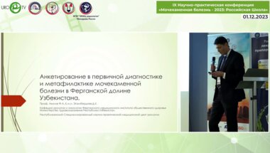 Эгамбердиев Д.К. - Анкетирование в первичной диагностике и метафилактике мочекаменной болезни в Ферганской долине Узбекистана