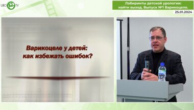 Игнатьев Р.О. - Варикоцеле у детей. Как избежать ошибок?