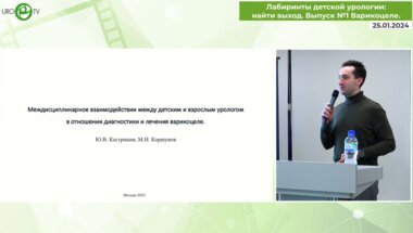 Кастрикин Ю.В. - Междисциплинарное взаимодействии между детским и взрослым урологом в отношении диагностики и лечения варикоцеле