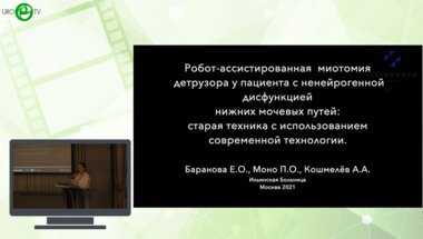 Моно П.О., Кошмелёв А.А., Баранова Е.О., Живов А.В. - Робот-ассистированная миотомия детрузора у пациентки с ненейрогенной дисфункцией нижних мочевых путей