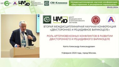 Капто А.А. - Роль артериовенозных конфликтов в развитии двустороннего и рецидивного варикоцеле