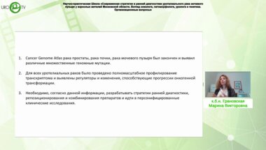 Грановская М.В. - Взгляд врача-генетика на проблему уротелиального рака мочевого пузыря