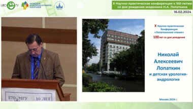Павлов А.Ю. - Н.А. Лопаткин и детская урология
