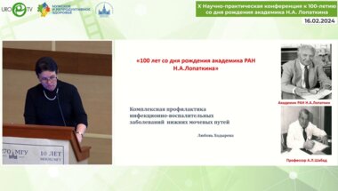 Ходырева Л.А. - Комплексная профилактика инфекционно-воспалительных заболеваний нижних мочевых путей