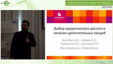 Холтобин Д.П. - Выбор хирургического доступа при урогенитальных свищах