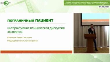 Кызласов П.С., Медведева Н.Л.- Пограничный пациент. Интерактивная клиническая дискуссия экспертов