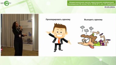 Лебедева А.А. - Аденома простаты. Прооперировать мало, важно выходить!