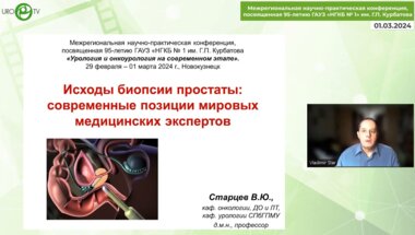 Старцев В.Ю. - Исходы биопсии простаты. Современные позиции мировых медицинских экспертов