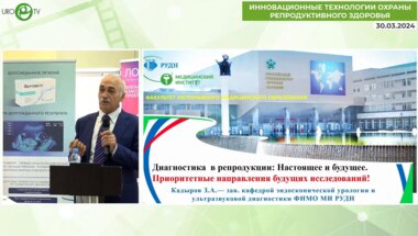 Кадыров З.А. - Диагностика в репродукции. Настоящее и будущее