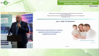 Кузьменко А.В. - Актуальность диагностики и лечения идиопатического бесплодия на современном этапе
