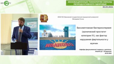 Почерников Д.Г. - Бессимптомная бактериоспермия (ХП, категория 4), как фактор нарушения фертильности у мужчин