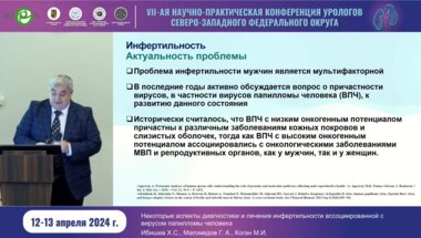 Ибишев Х.С. - Некоторые аспекты диагностики и лечения инфертильности ассоциированной с ВПЧ
