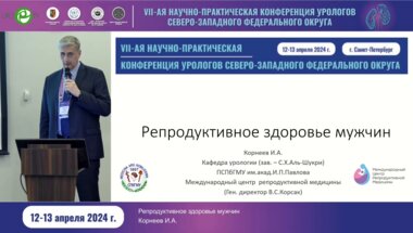 Корнеев И.А. - Репродуктивное здоровье мужчин