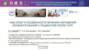 Амдий Р.Э. - Наш опыт и особенности лечения нарушений мочеиспускания у пациентов после ТУРП