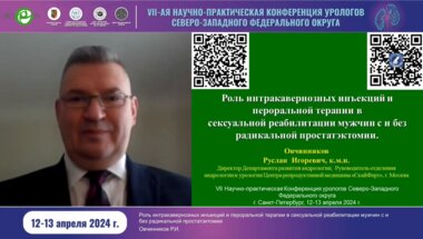 Овчинников Р.И. - Роль интракавернозных инъекций и пероральной терапии в сексуальной реабилитации мужчин с и без радикальной простатэктомии