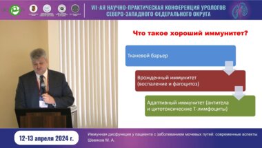 Шевяков М.А. - Имунная дисфункция у пациента с заболеванием мочевых путей. Современные аспекты