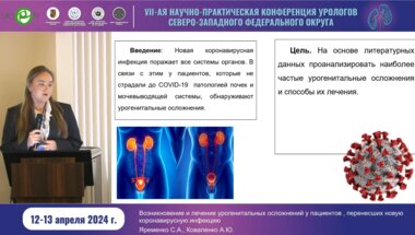 Ярёменко С.А. - Возникновение и лечение урогенитальных осложнений у пациентов, перенёсших COVID-19