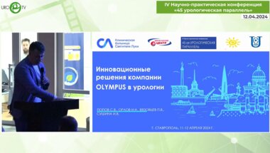 Орлов И.Н. - Инновационные решения компании Olympus в урологии