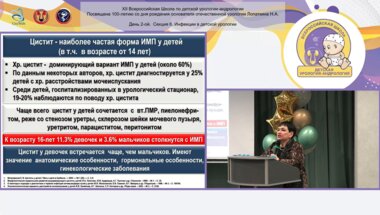 Захарова И.Н. - Инфекции мочевых путей у девочек. Пути решения проблемы