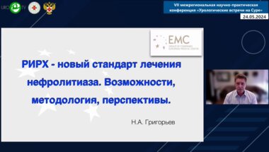 Григорьев Н.А. - РИРХ – новый стандарт лечения нефролитиаза. Возможности, методология, перспективы