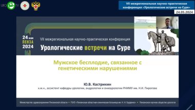 Кастрикин Ю.В. - Мужское бесплодие, связанное с генетическими нарушениями
