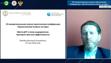 Лебедев Д.Г. - Место ДЛТ в эпоху эндоурологии. Критерии прогноза эффективности