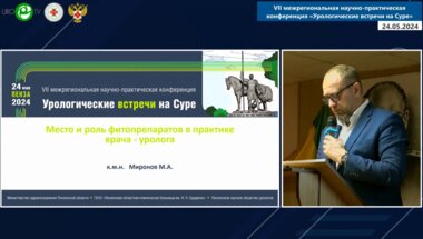Миронов М.А. - Место и роль фитопрепаратов в практике врача-уролога