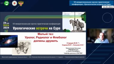 Старцев В.Ю. - Малый таз. Уролог, радиолог и флеболог должны дружить