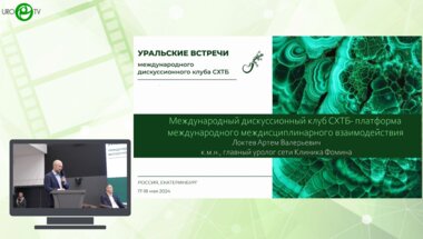 Локтев А.В. - Международный дискуссионный клуб СХТБ - платформа международного междисциплинарного взаимодействия