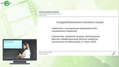Люблинская А.А. - Девять фенотипов синдрома болезненного мочевого пузыря