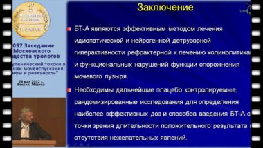 Кривобородов В.В. - "БТ-А у больных с нарушением функции накопления и опорожнения мочевого пузыря"