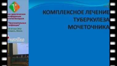 Борщевский В.А. - Комплексное лечение туберкулеза мочеточника.