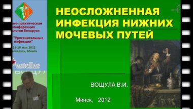 Вощула В.И. - Неосложненная инфекция нижних мочевых путей у женщин и ее профилактика
