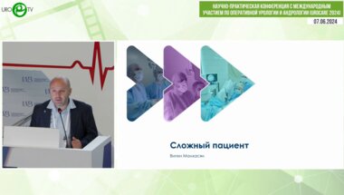 Малхасян В.А. - Сложный пациент