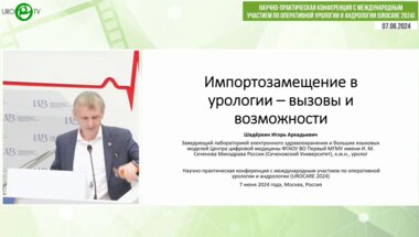 Шадёркин И.А. - Импортозамещение в урологии - вызовы и возможности