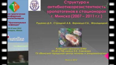 Малащицкий Д.М. - Структура и антибиотикорезистентность возбудителей ИМП в урологических стационарах г.Минска.