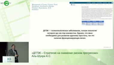 Аль-Шукри А.С. - ДГПЖ – Стратегия на снижение рисков прогрессии
