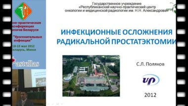 Поляков С.Л. - Инфекционные осложнения после радикальной простатэктомии.