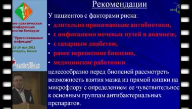 Тарендь Д.М. - Инфекционные осложнения после пункционной биопсии простаты.