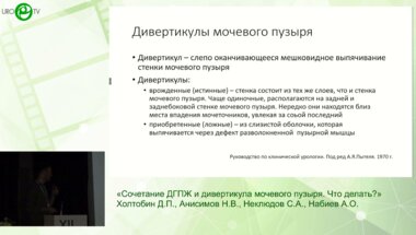 Анисимов Н.В., Холтобин Д.П. - Сочетание ДГПЖ и дивертикула мочевого пузыря. Что делать?