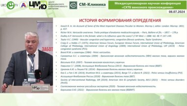 Капто А.А. - История изучения тазовых венозных расстройств
