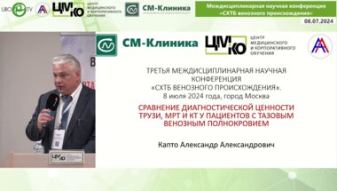 Капто А.А. - Сравнение диагностической ценности ТРУЗИ, МРТ и КТ у пациентов с тазовым венозным полнокровием