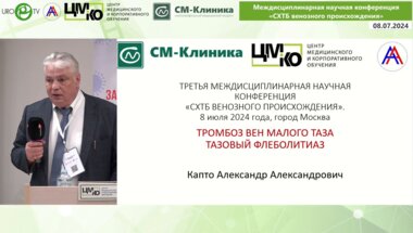 Капто А.А. - Тромбоз вен малого таза и тазовый флеболитиаз