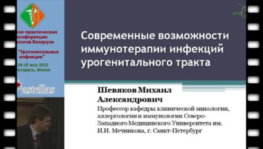 Шевяков М.А. - Современные возможности иммунотерапии инфекций урогенитального тракта