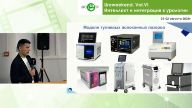 Дымов А.М. - FiberLase Umax – новые горизонты в оперативном лечении пациентов с гиперплазией простаты