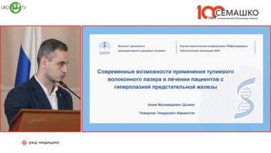 Дымов А.М., Каракотов Т.Т. - Современные возможности применения тулиевого волоконного лазера в лечении пациентов с ГПЖ