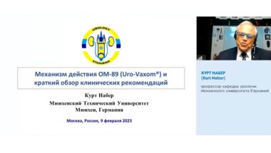 «Инновационный механизм действия OM-89 (Уро-Ваксом®) и краткий обзор клинических рекомендаций» - проф. КУРТ НАБЕР (Kurt Naber), Мюнхен