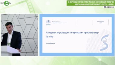Дымов А.М. - Лазерная энуклеация гиперплазии простаты step by step