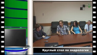 Круглый стол по вопросам андрологии в НИИ урологии